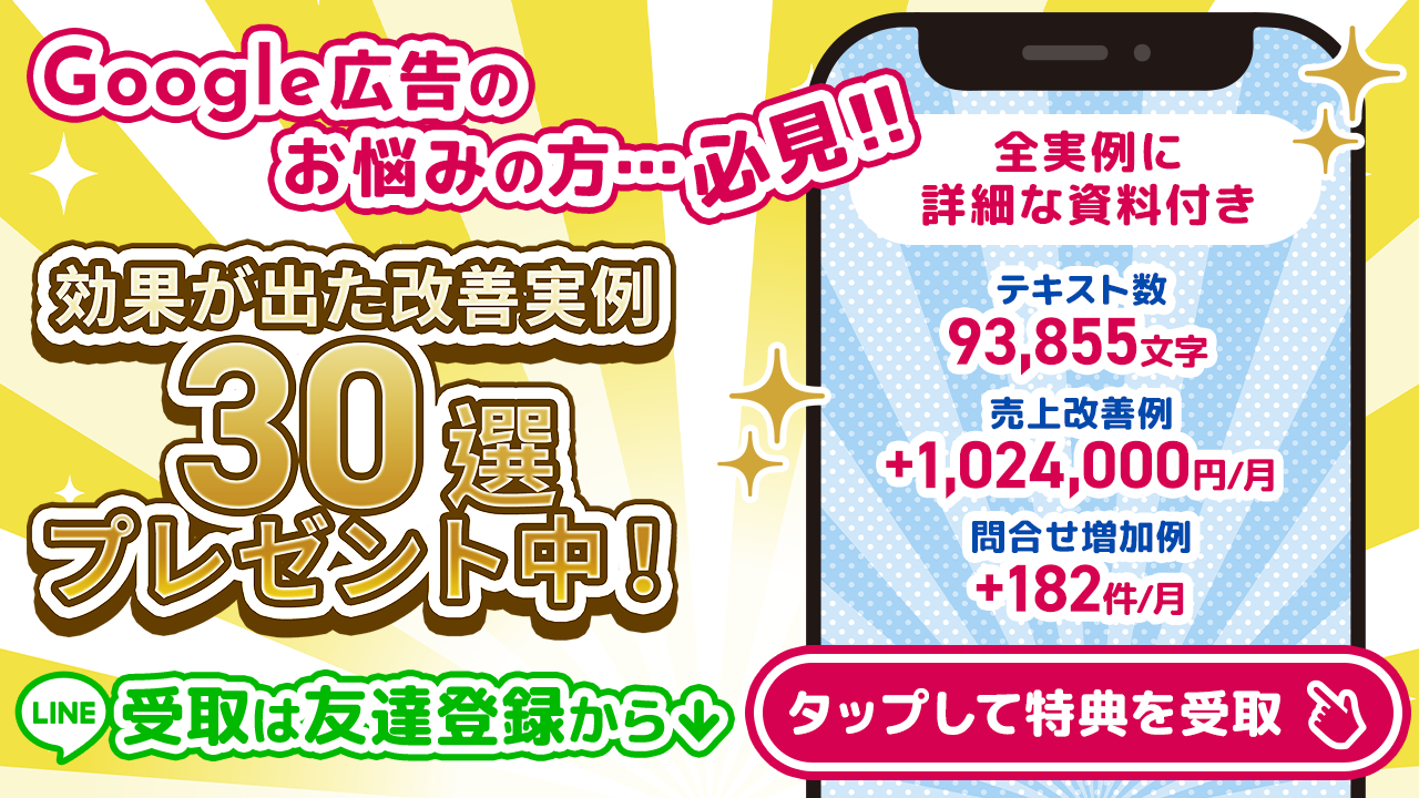 Google広告でお悩みの方必見!!効果が出た改善実例30選プレゼント中！タップして特典を受け取り